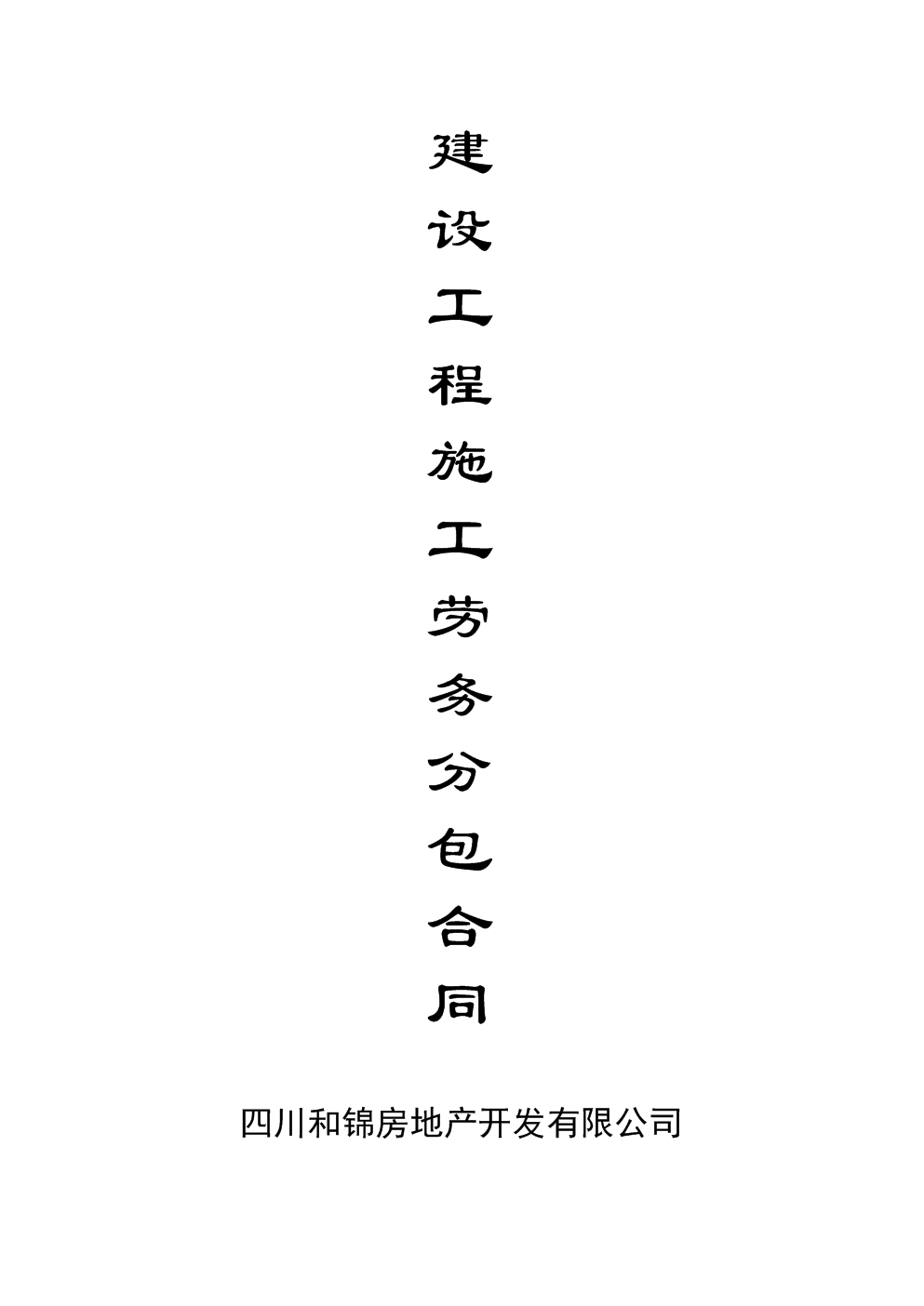 建設(shè)工程施工勞務(wù)分包合同與建筑物清潔服務(wù)條款解析